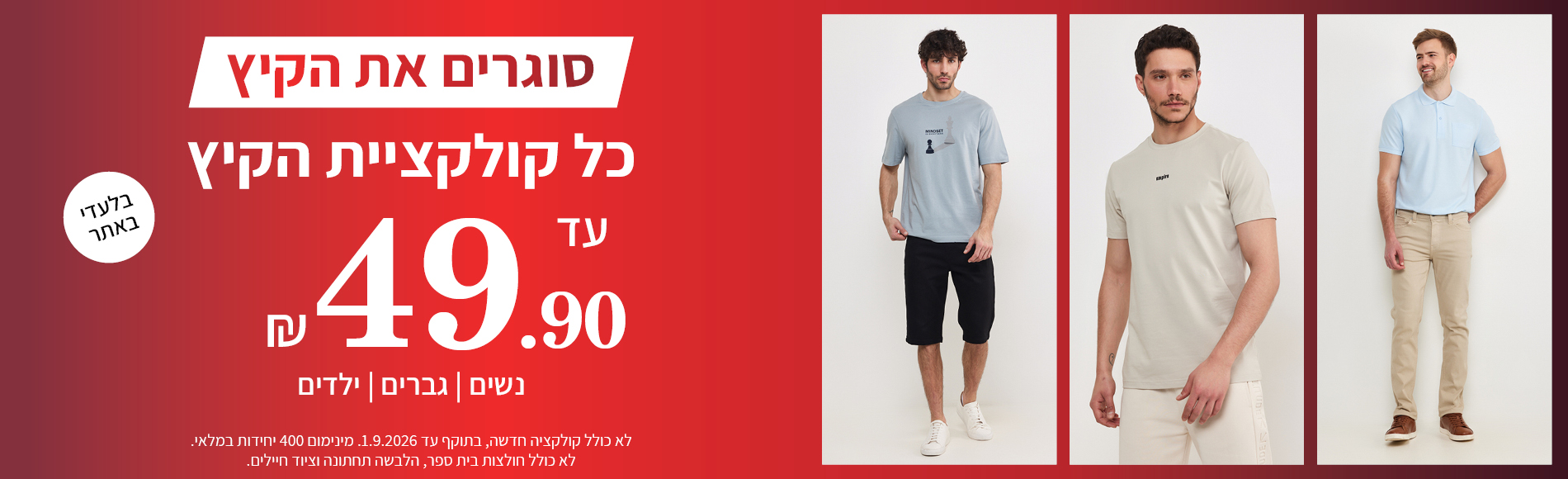 קולקציית הקיץ עד 49.90 תוקף  01.09.2026
