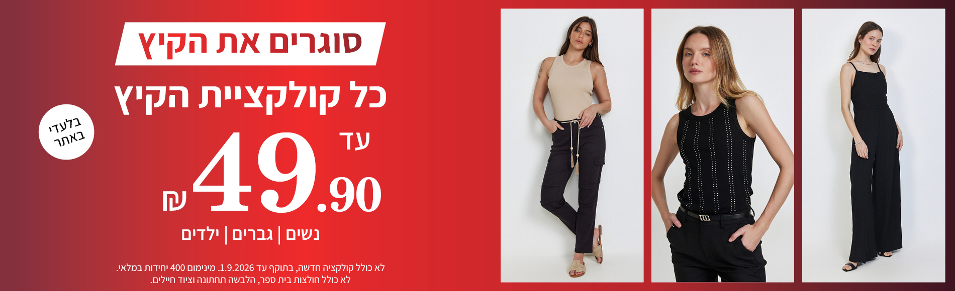 קולקציית הקיץ עד 49.90 תוקף  01.09.2026