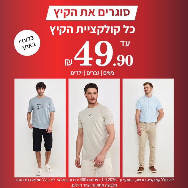 קולקציית הקיץ עד 49.90 תוקף  01.09.2026