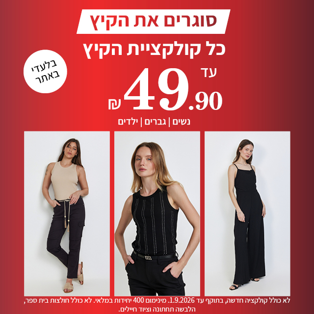 קולקציית הקיץ עד 49.90 תוקף  01.09.2026