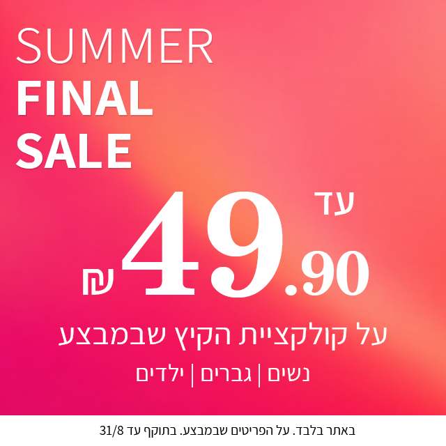 קולקציית הקיץ עד 49.90 תוקף  31.08.2026