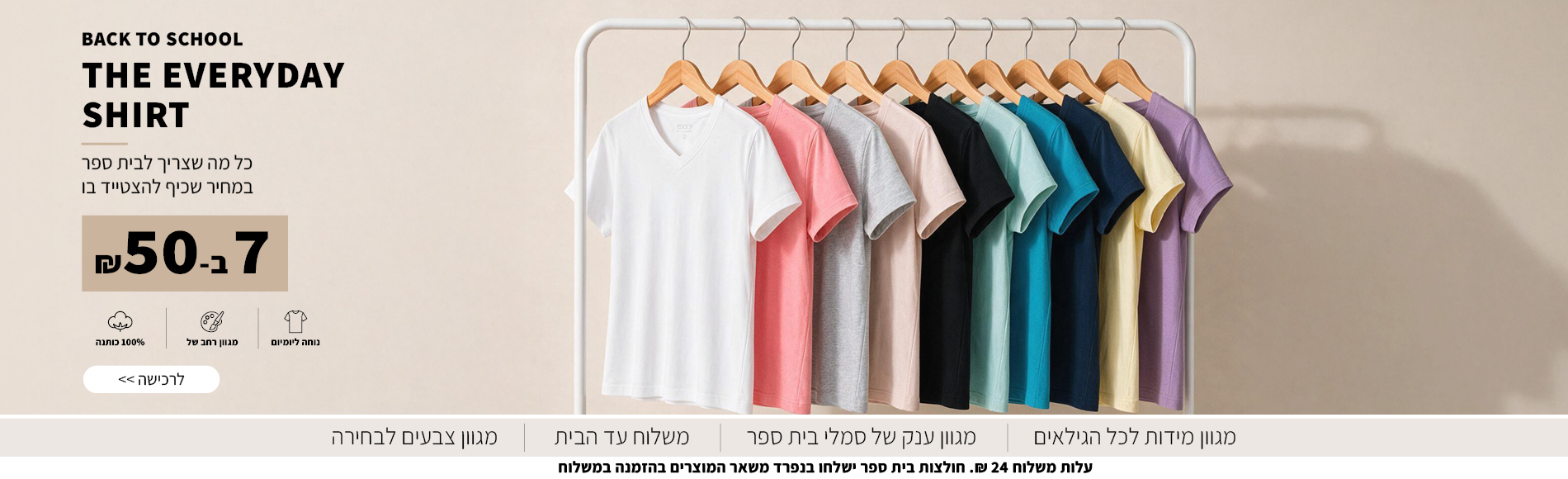 חולצות בית ספר 7 ב50 ש"ח