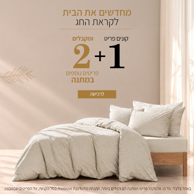 מבצע על קולקציית הבית, קונים פריט 1 ומקבלים 2 פריטים משתנה, בתוקף עד 15/9. באתר בלבד
