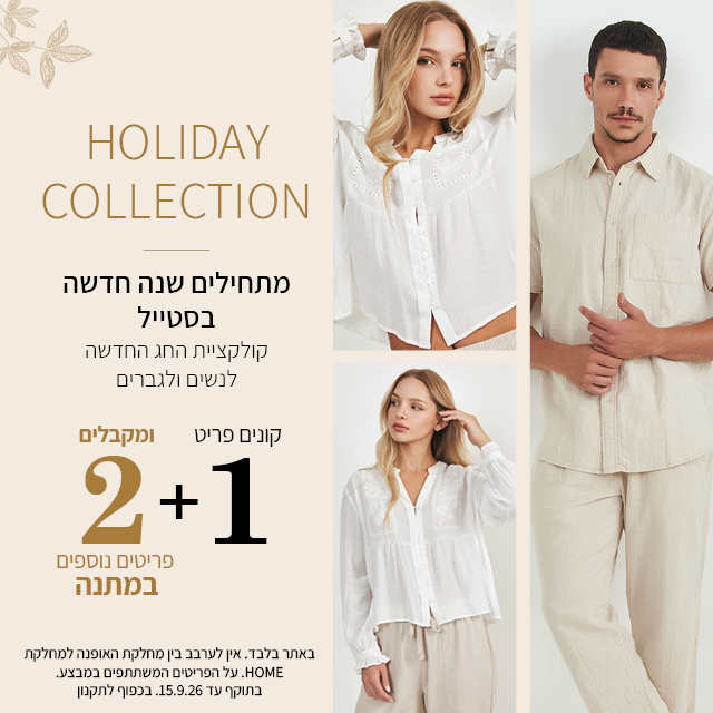 קולקציית נשים החדשה לכבוד החג במבצע קונים 1 ומקבלים 2 נוספים במתנה