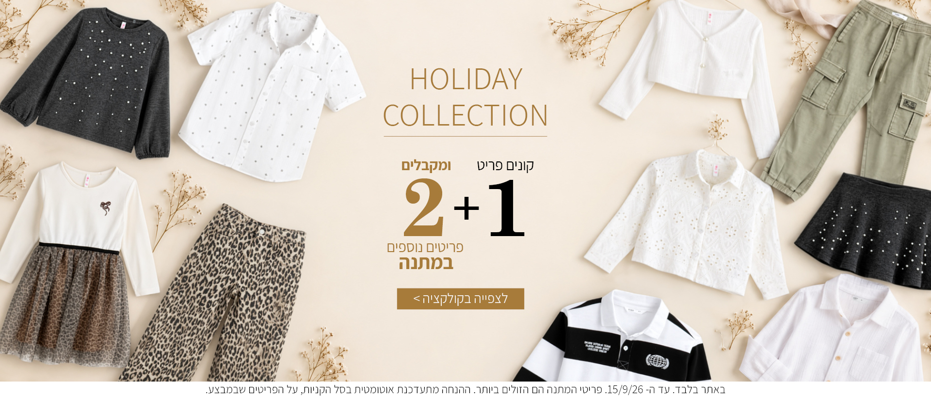 קולקציית ילדים החדשה לכבוד החג במבצע קונים 1 ומקבלים 2 נוספים במתנה