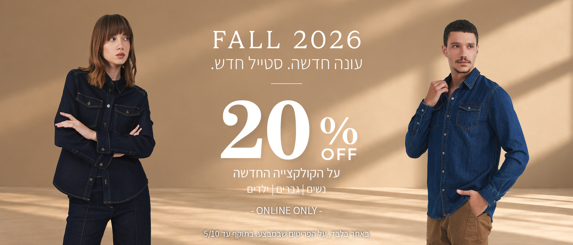 20% הנחה על קולקציית סתיו