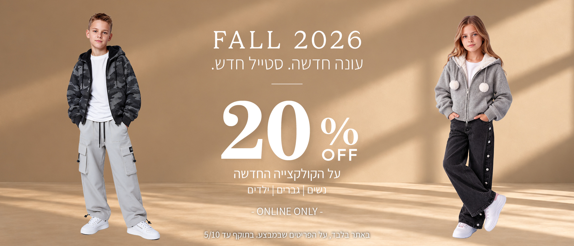 20% הנחה על קולקציית סתיו