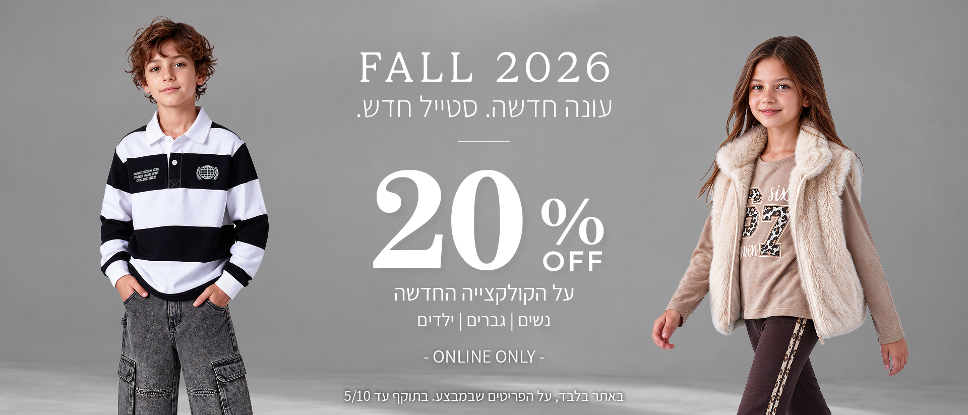20% הנחה על קולקציית סתיו