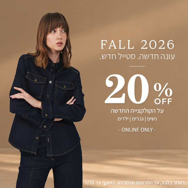20% הנחה על קולקציית סתיו