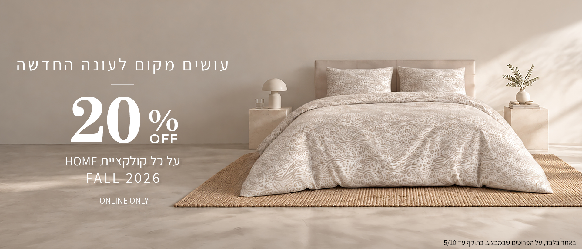 20% הנחה על קולקציית סתיו
