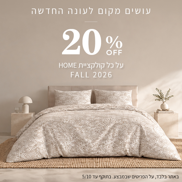 20% הנחה על קולקציית סתיו