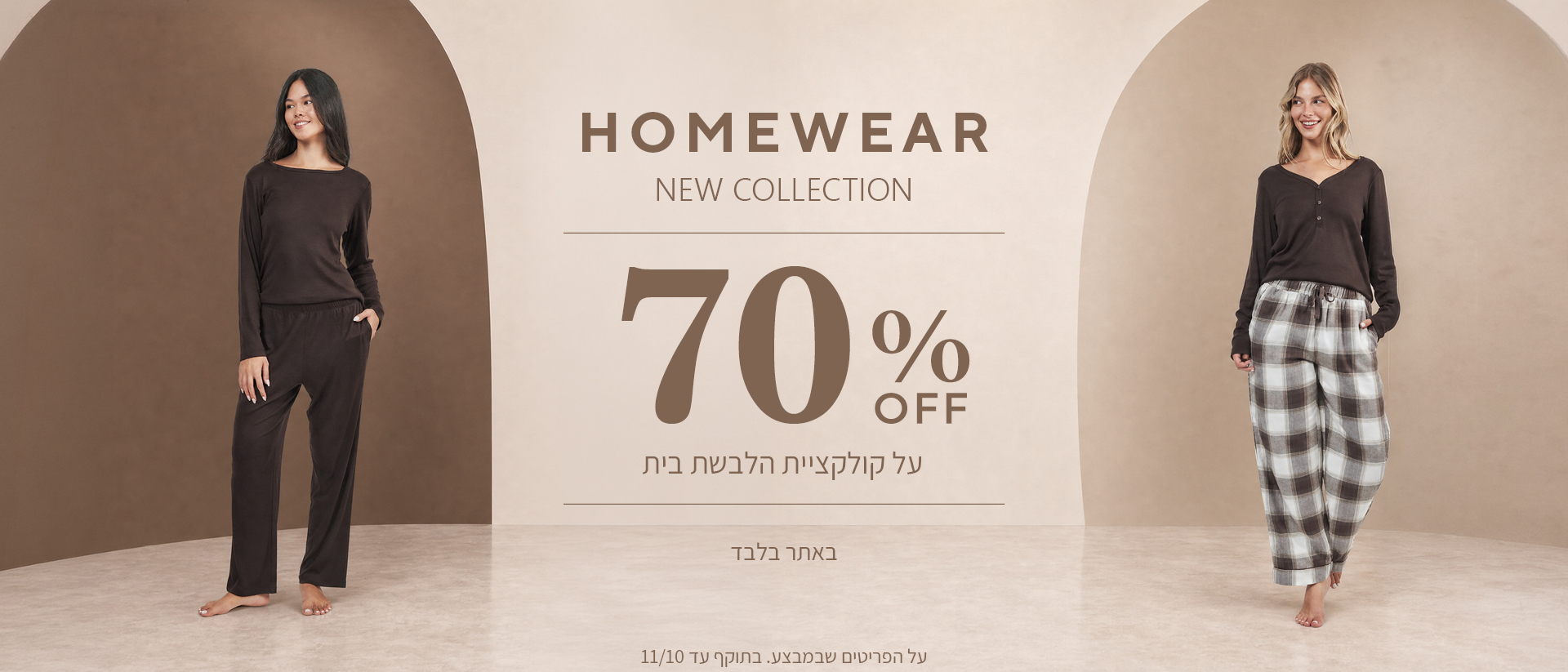 70% הנחה על קולקציית חורף