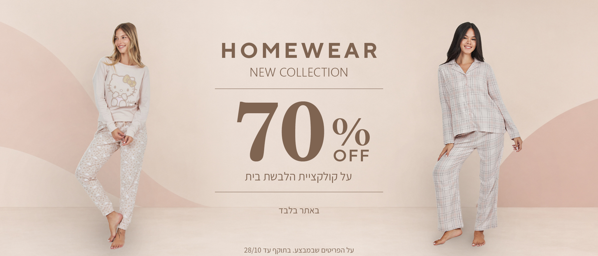 70% הנחה על קולקציית חורף