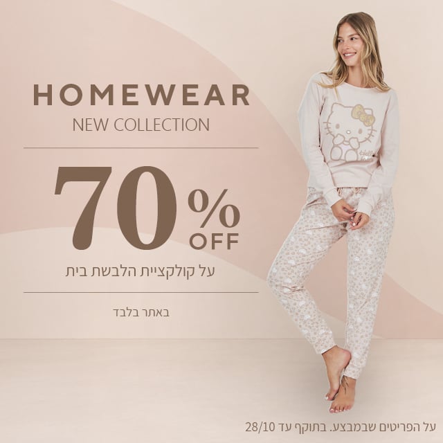 70% הנחה על קולקציית חורף