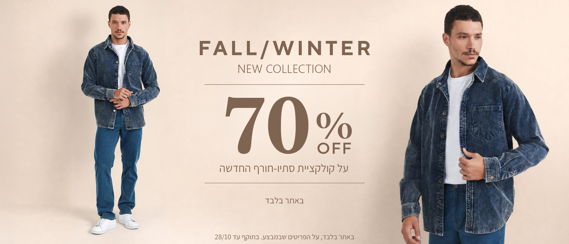 20% הנחה על קולקציית סתיו