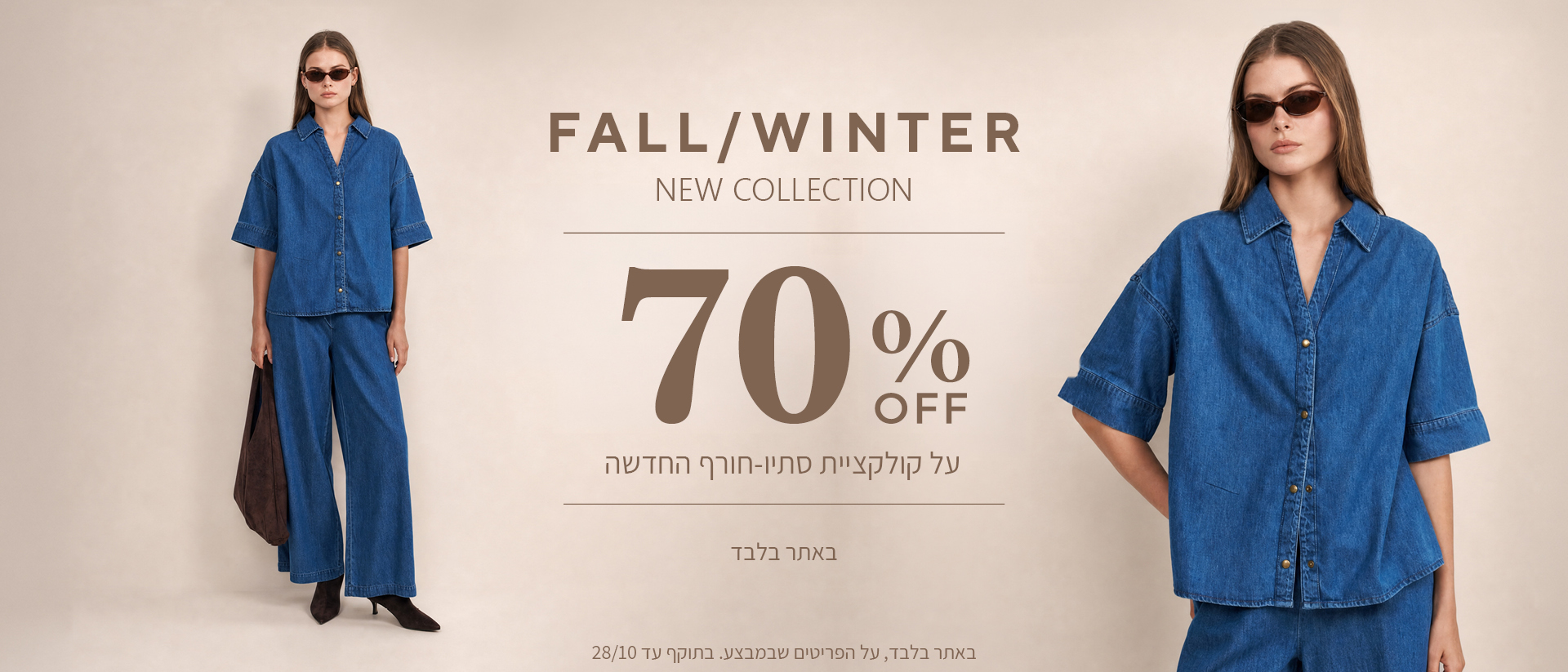 20% הנחה על קולקציית סתיו