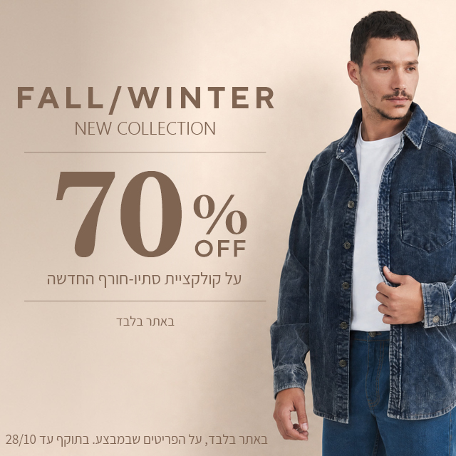 20% הנחה על קולקציית סתיו
