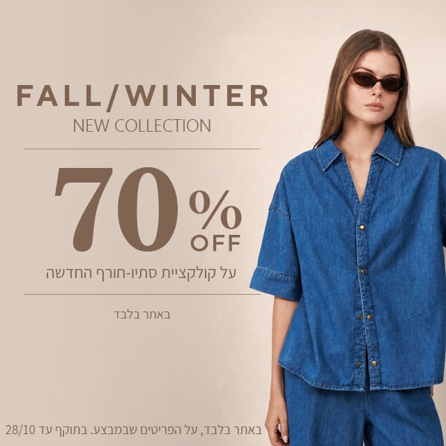 20% הנחה על קולקציית סתיו