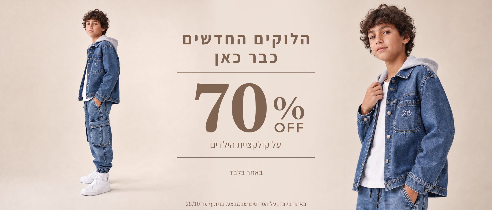 20% הנחה על קולקציית סתיו