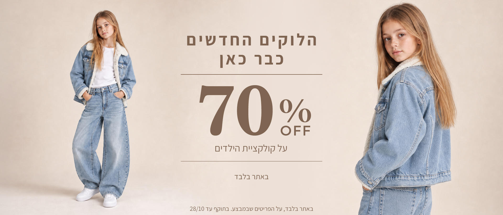 20% הנחה על קולקציית סתיו