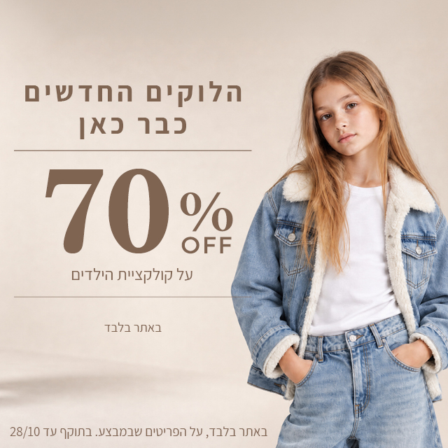 20% הנחה על קולקציית סתיו