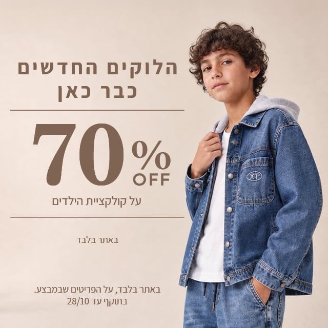 20% הנחה על קולקציית סתיו