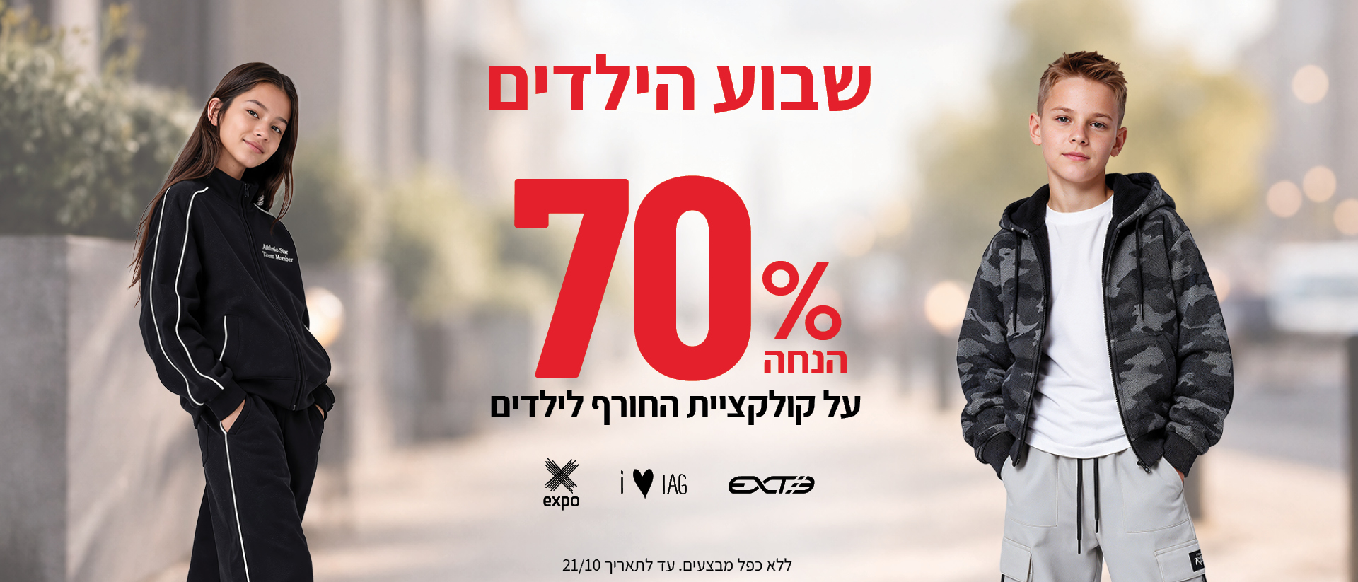 שבוע הילדים 70% הנחה