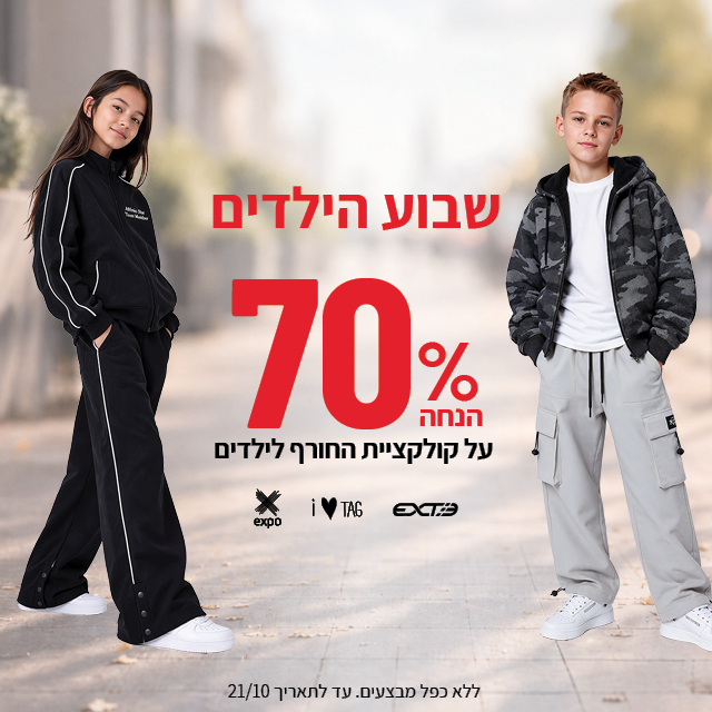 שבוע הילדים 70% הנחה