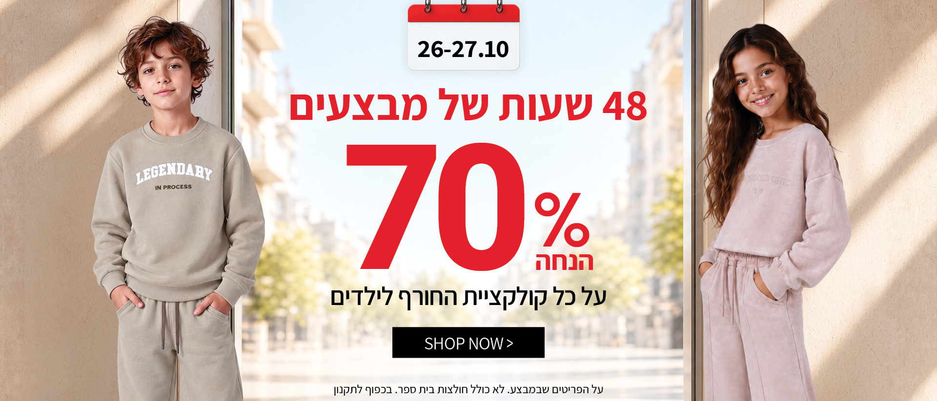 שבוע הילדים 70% הנחה