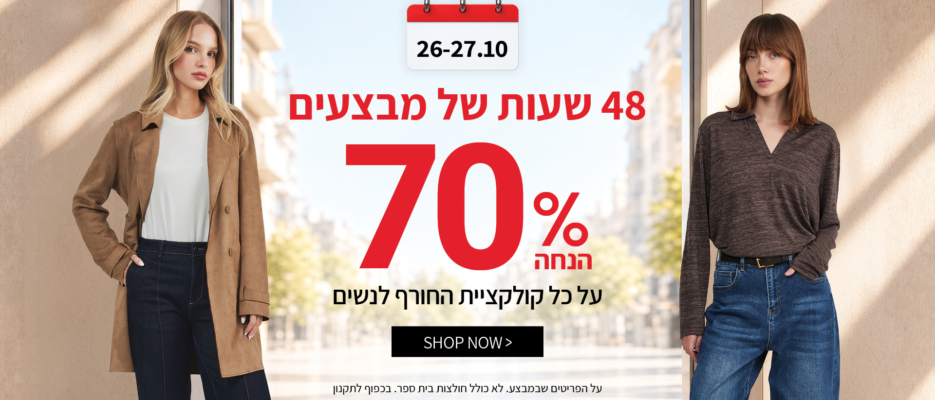 70% הנחה על קולקציית סתיו