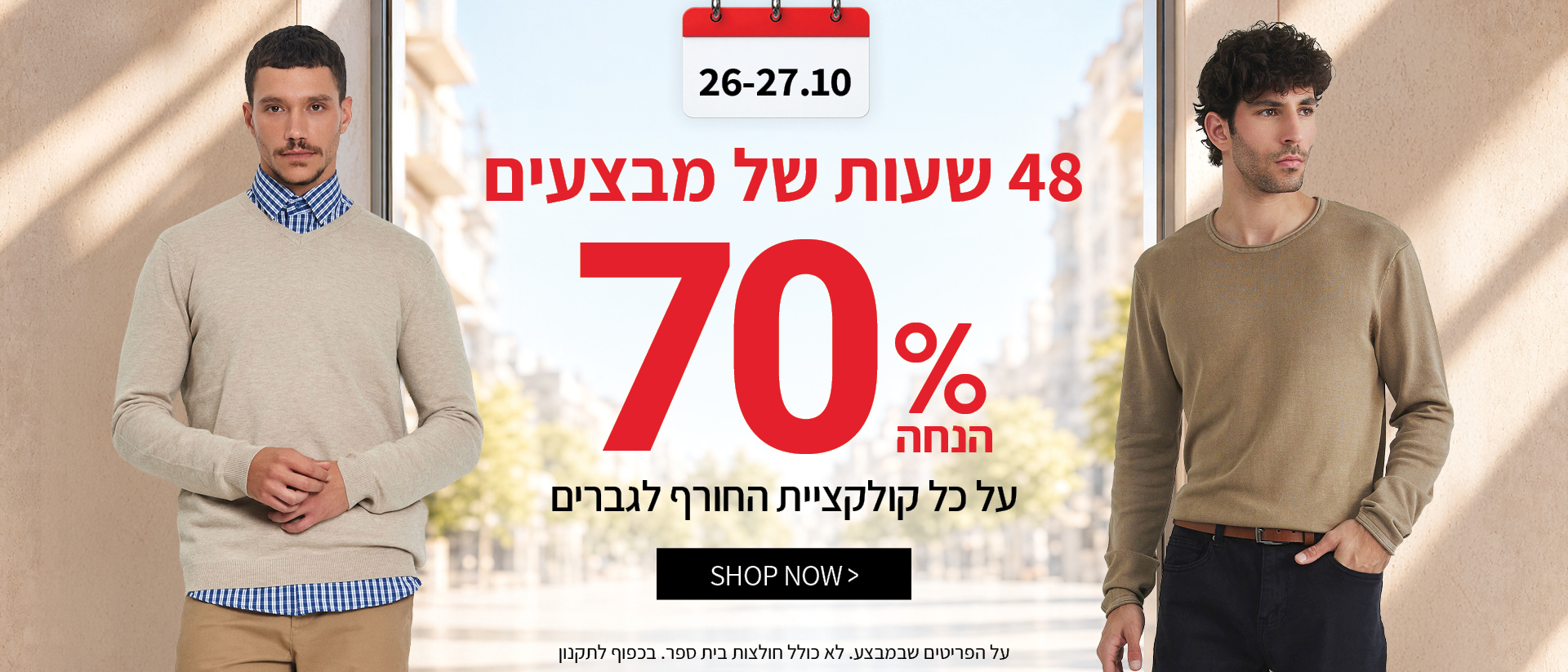 70% הנחה על קולקציית סתיו