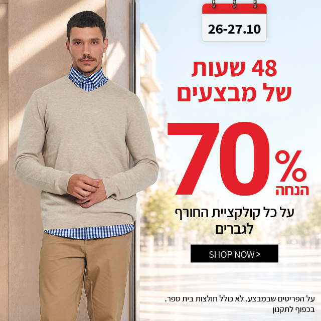 70% הנחה על קולקציית סתיו