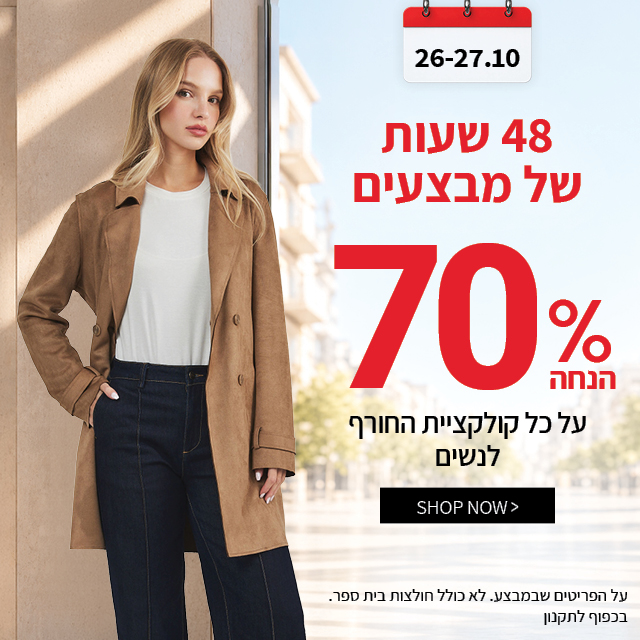 70% הנחה על קולקציית סתיו