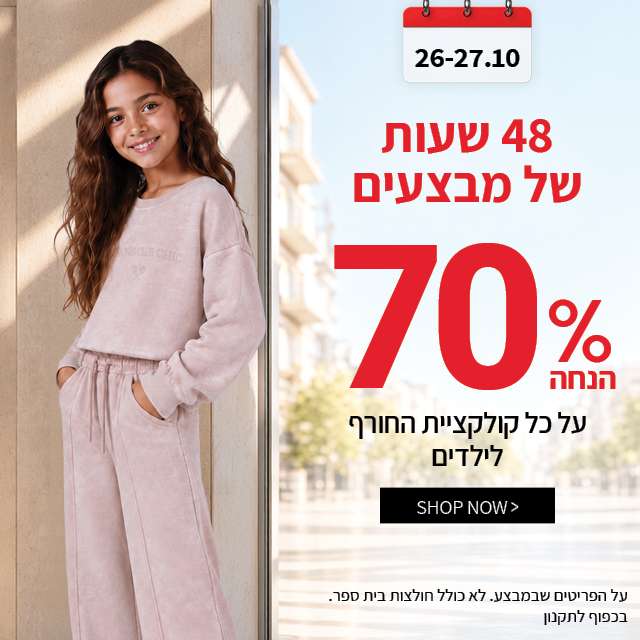 שבוע הילדים 70% הנחה