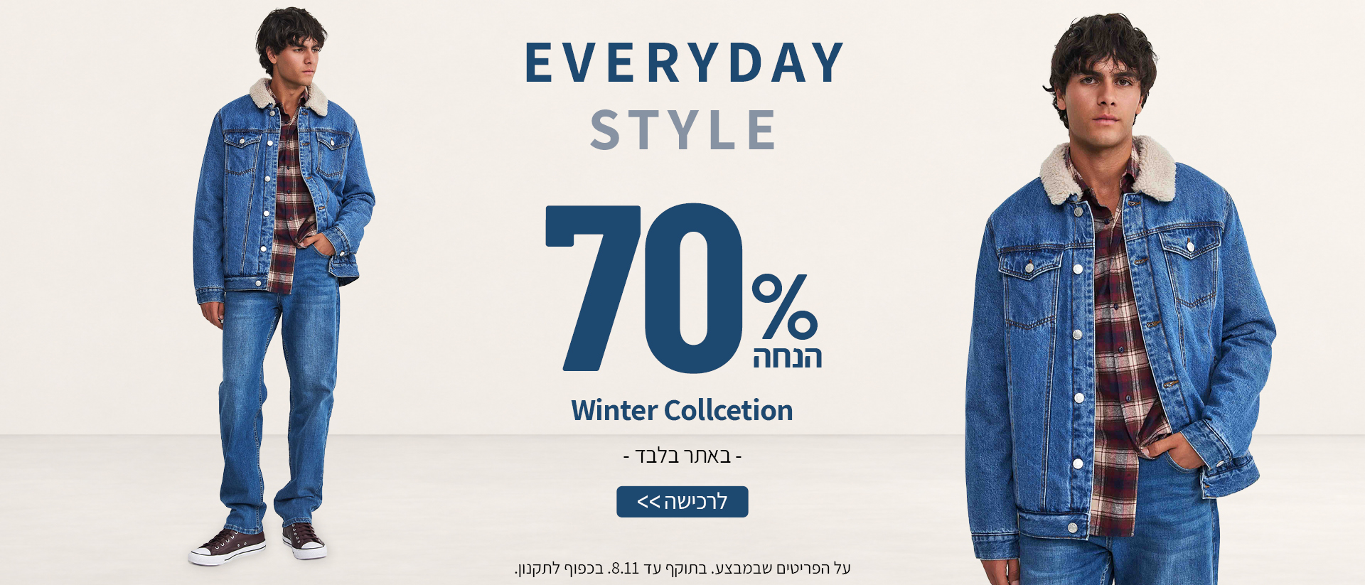 70% הנחה על קולקציית חורף
