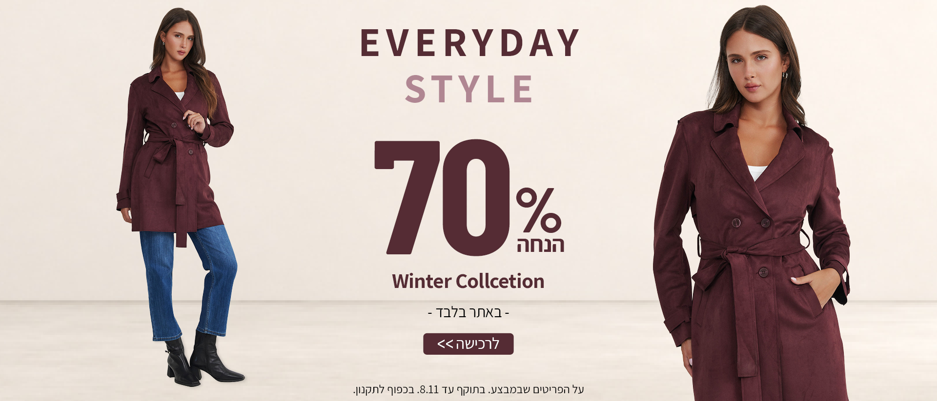 70% הנחה על קולקציית חורף