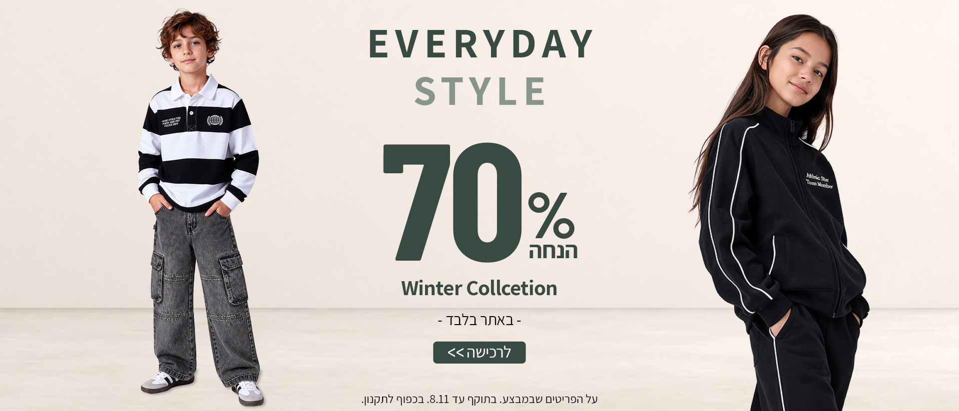70% הנחה על קולקציית חורף