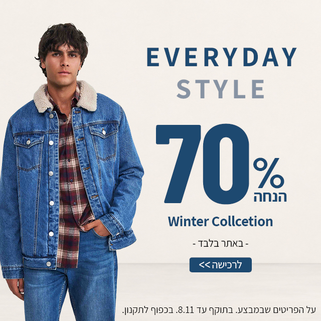 70% הנחה על קולקציית חורף