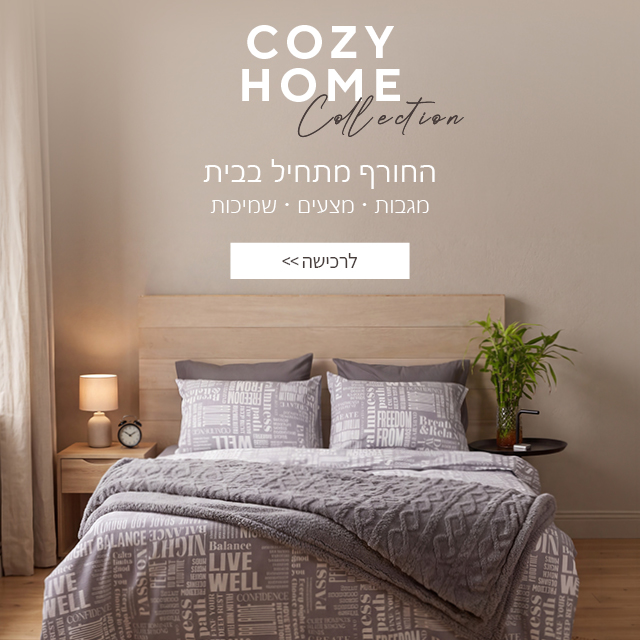 20% הנחה על קולקציית סתיו