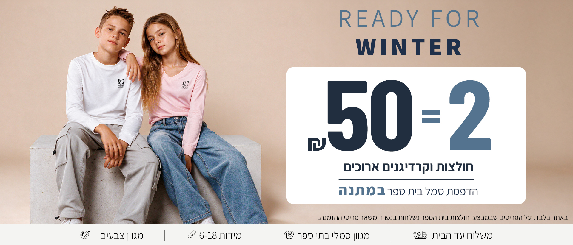 חולצות בית ספר ארוכות וקרדיגנים 2 ב 50 שח