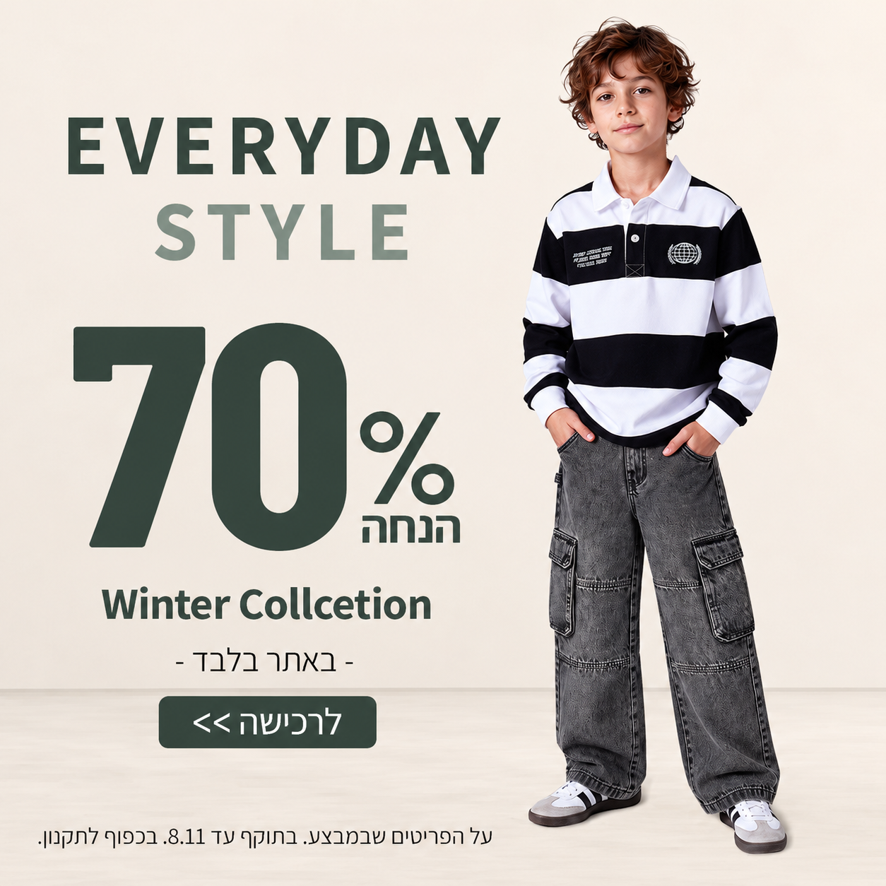 70% הנחה על קולקציית חורף