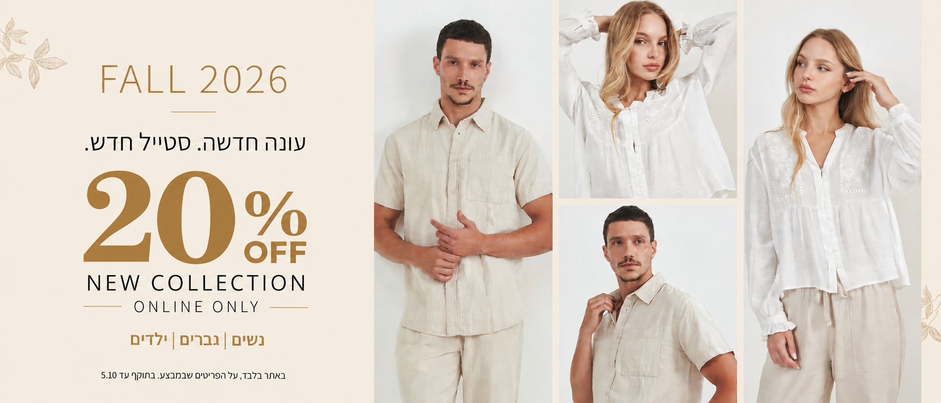 20% הנחה על קולקציית סתיו