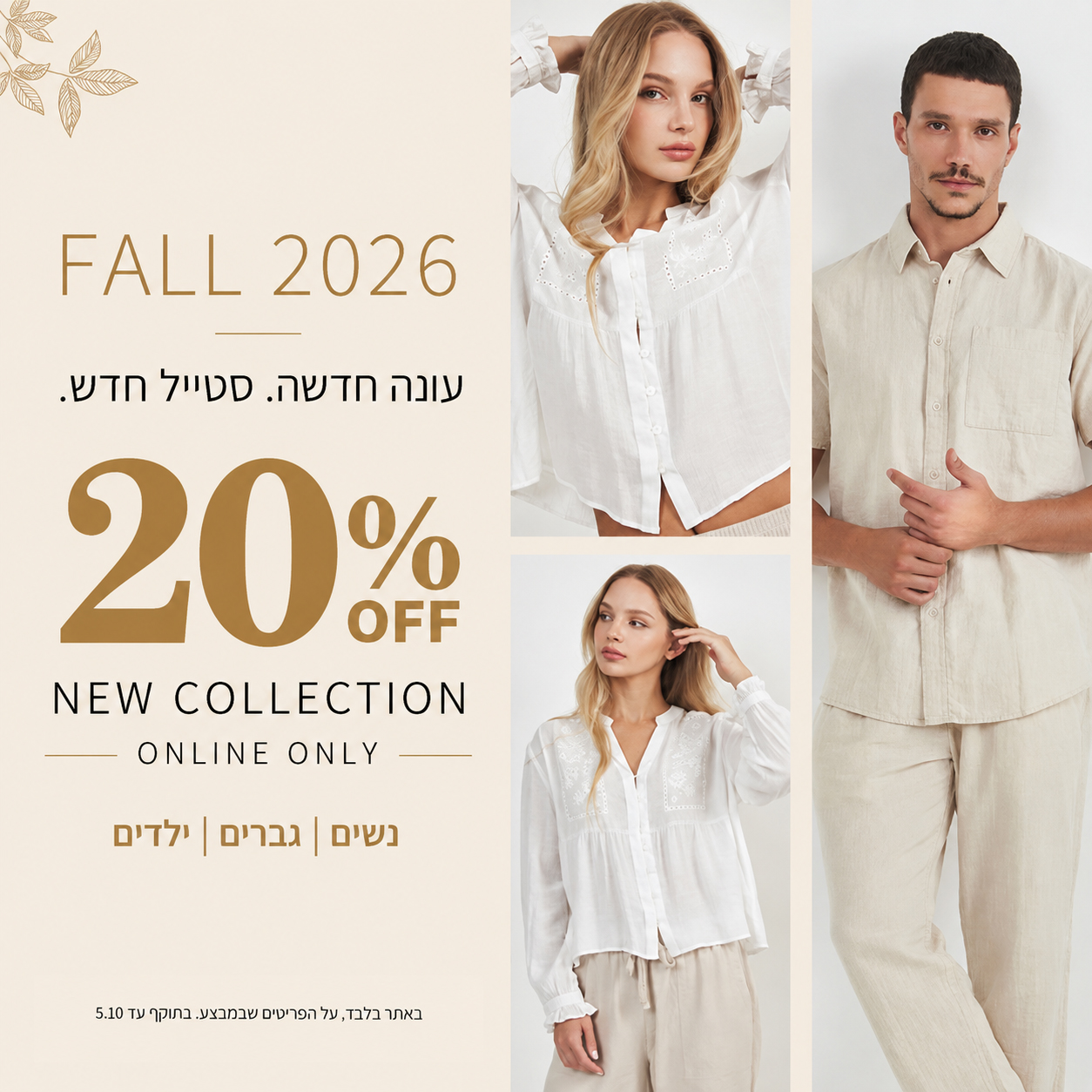 20% הנחה על קולקציית סתיו