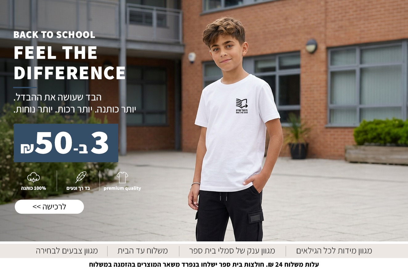 חולצות בית ספר 3 ב50 ש"ח