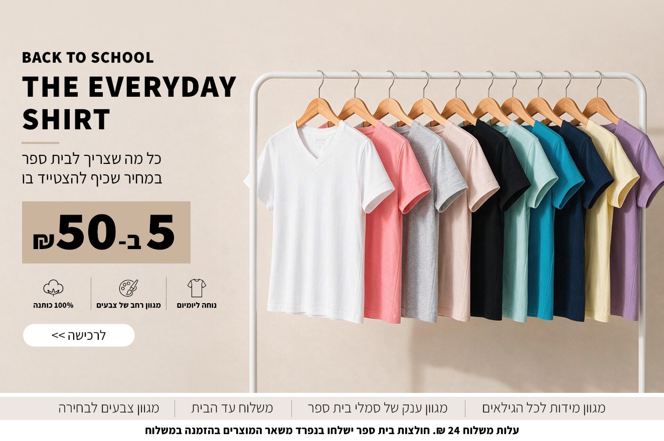 חולצות בית ספר 5 ב50 ש"ח
